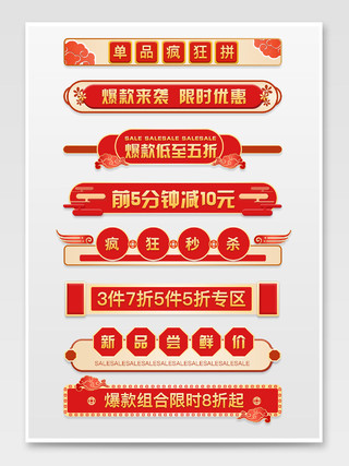 红色国潮中国风促销标签元素悬浮框标题框爆款来袭五折疯狂秒杀